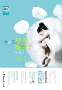 聽說星星睡著了