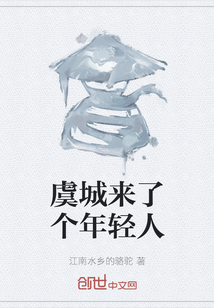 虞城来了个年轻人