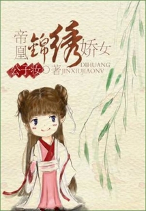 帝凰：錦繡驕女