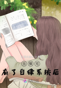 當懶宅有了自律系統后