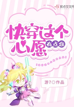 快穿这个心愿有点难在线阅读
