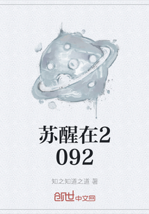 蘇醒在2092