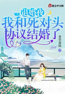 退婚夜，我和死對(duì)頭協(xié)議結(jié)婚了