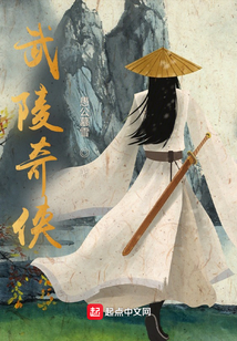 武陵奇?zhèn)b
