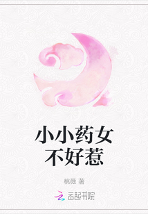 小小藥女不好惹