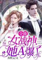 全能女戰神她A爆了在線閱讀