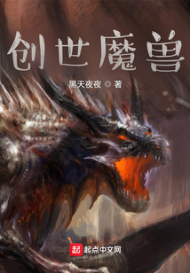 創世魔獸