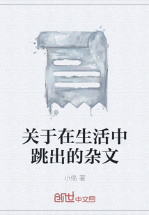 關(guān)于在生活中跳出的雜文