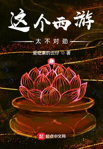 這個西游太不對勁