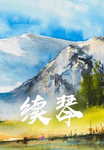 續琴