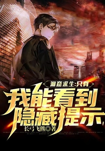 洞窟求生:只有我能看到隱藏提示