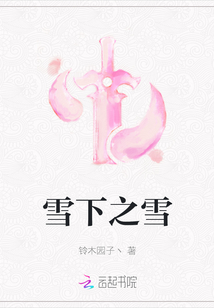 雪下之雪
