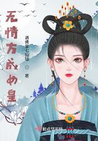 无情方成女皇