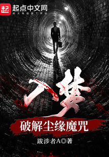 入夢,破解塵緣魔咒