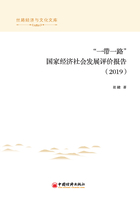 “一带一路”国家经济社会发展评价报告（2019）在线阅读