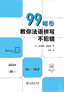 99幅圖教你法語拼寫不犯錯