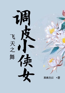 飛天之舞：調皮小俠女
