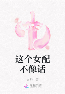 這個女配不像話