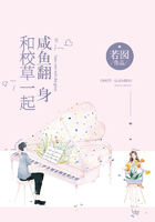 和校草一起咸鱼翻身在线阅读