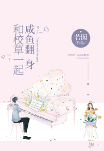 和校草一起咸魚翻身