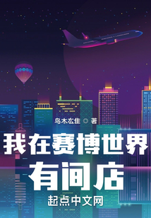 我在賽博世界有間店