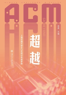 超越:上海交通大学ACM班廿年逐梦路