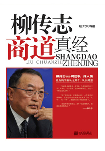 柳傳志商道真經(jīng)