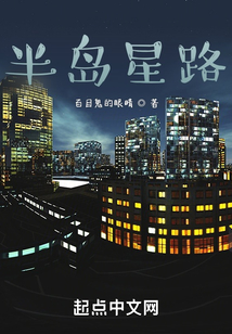 半島星路