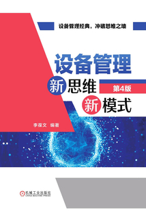 設(shè)備管理新思維新模式(第4版)