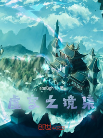 虛空之鏡集