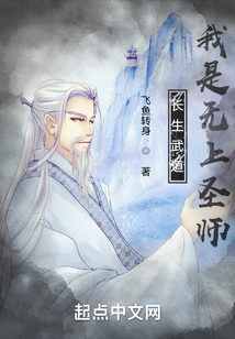長生武道：我是無上圣師
