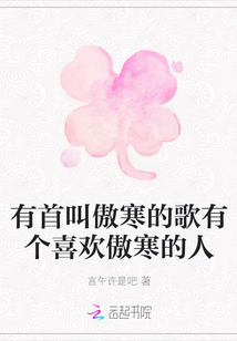 有首叫傲寒的歌有個喜歡傲寒的人