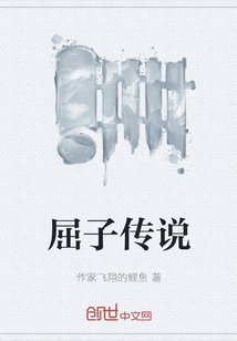 屈子傳說(shuō)