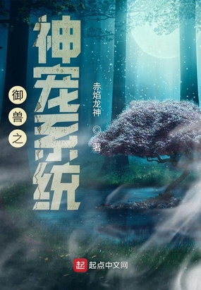 御兽之神宠系统在线阅读