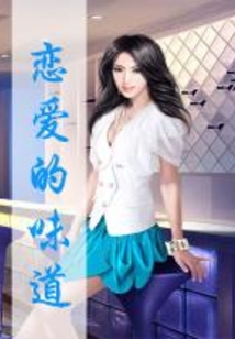 戀愛的味道
