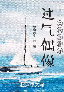 过气偶像之咸鱼翻身