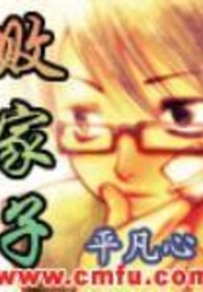 败家子在线阅读