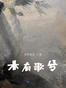 木有歌兮