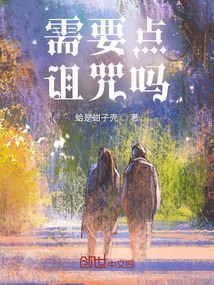 需要點(diǎn)詛咒嗎？