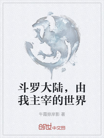 斗羅大陸，由我主宰的世界