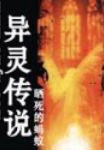 異靈傳說
