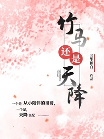 竹馬還是天降