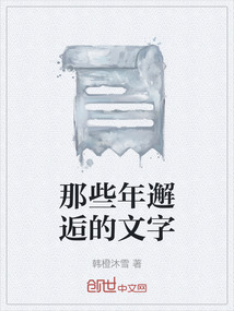 那些年邂逅的文字