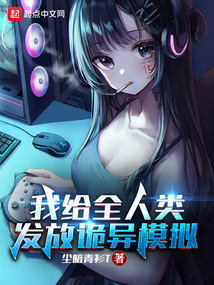 我給全人類發(fā)放詭異模擬
