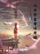 從中華古拳法開始在線閱讀