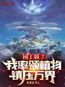 園丁弱？我率領植物鎮壓萬界