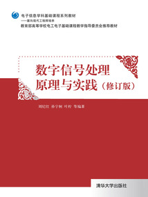 數字信號處理原理與實踐(修訂版)