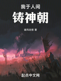 我于人間鑄神朝