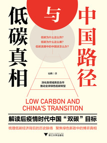 低碳真相與中國路徑