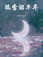 瑞雪诏丰年在线阅读